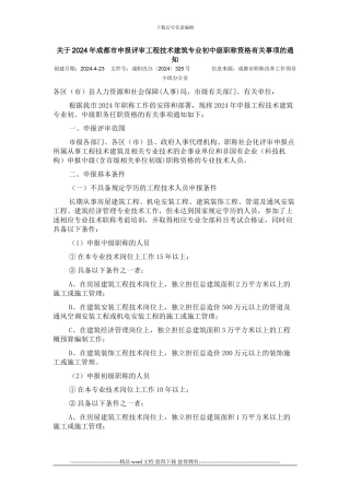 关于2024年成都市申报评审工程技术建筑专业初中级职称资格有关事项的通知