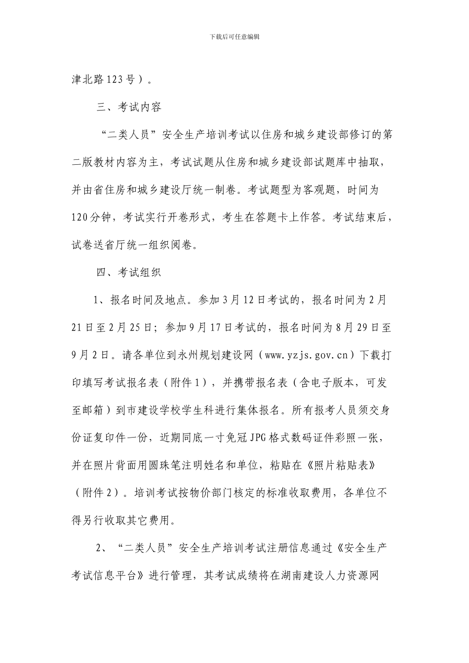 关于2024年度全市建筑施工企业管理人员安全生产培训考试有关问题的通知_第2页