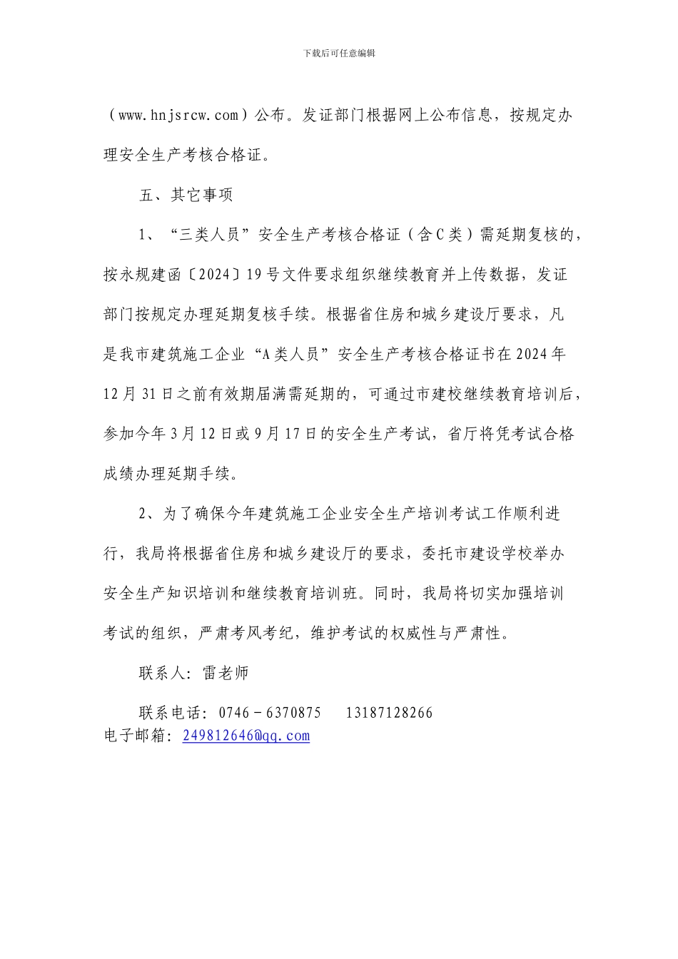 关于2024年度全市建筑施工企业管理人员安全生产培训考试有关问题的通知_第3页