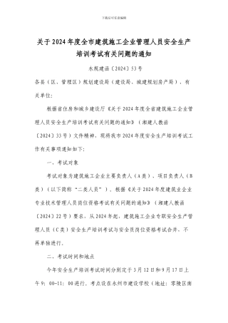 关于2024年度全市建筑施工企业管理人员安全生产培训考试有关问题的通知