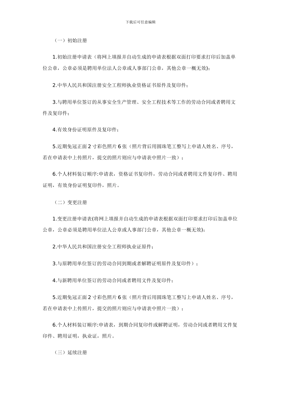 关于2024年注册安全工程师注册事项的通知_第2页