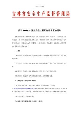 关于2024年注册安全工程师注册事项的通知