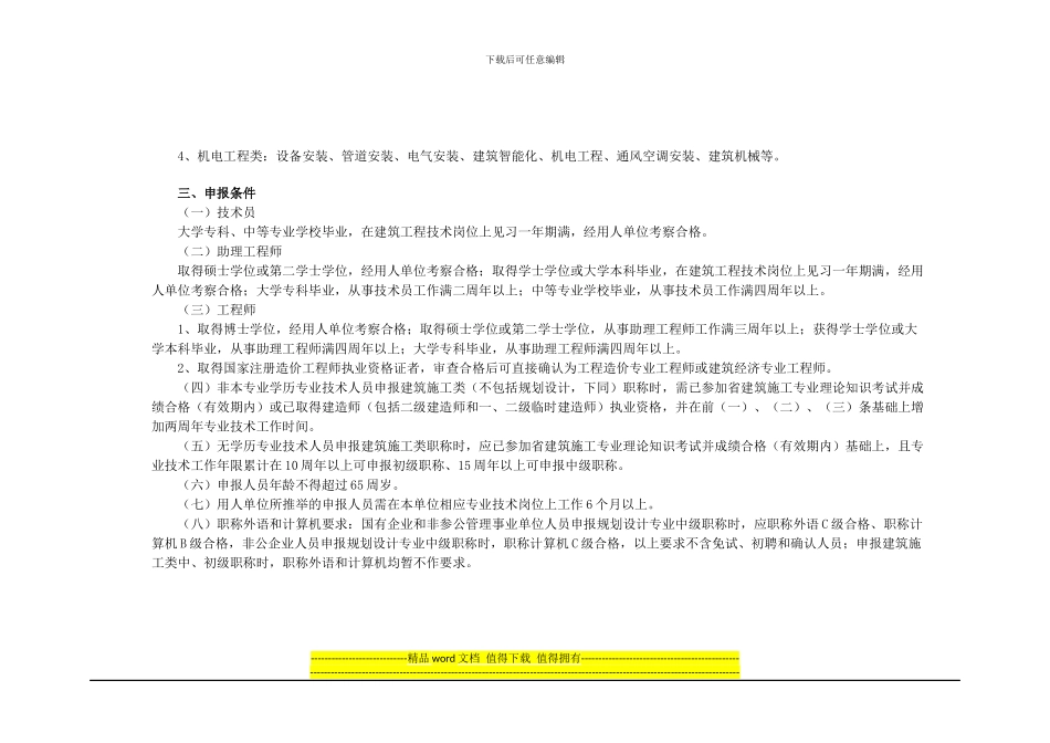 关于2024年申报建筑工程中级专业技术职务任职资格的通知_第2页
