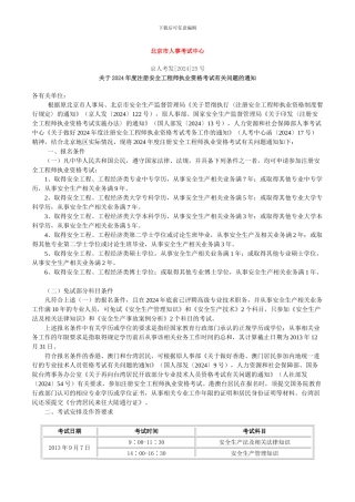 关于2024年注册安全工程师报名考试通知