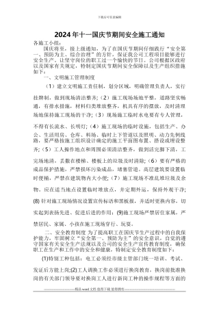 关于2024年十一国庆节期间安全施工通知