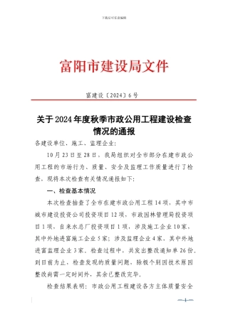 关于2024年度秋季市政公用工程建设检查情况的通报