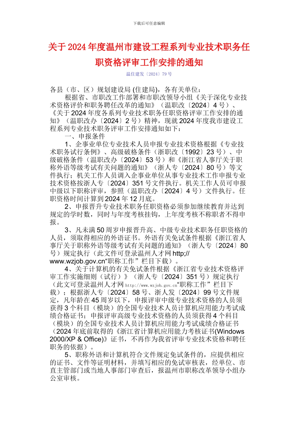 关于2024年度温州市建设工程系列专业技术职务任职资格评审工作安排的通知_第1页