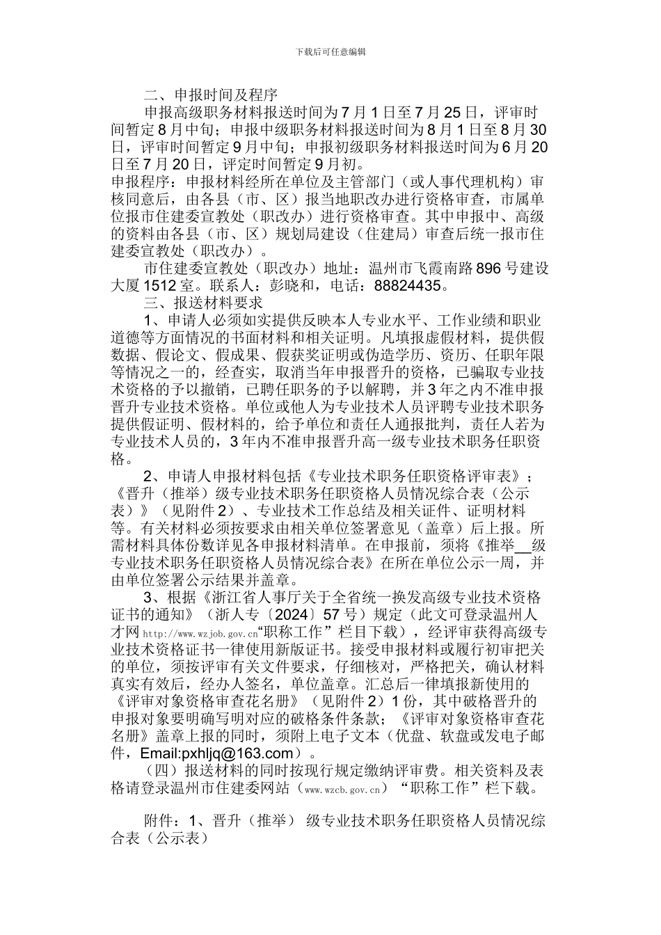 关于2024年度温州市建设工程系列专业技术职务任职资格评审工作安排的通知_第2页