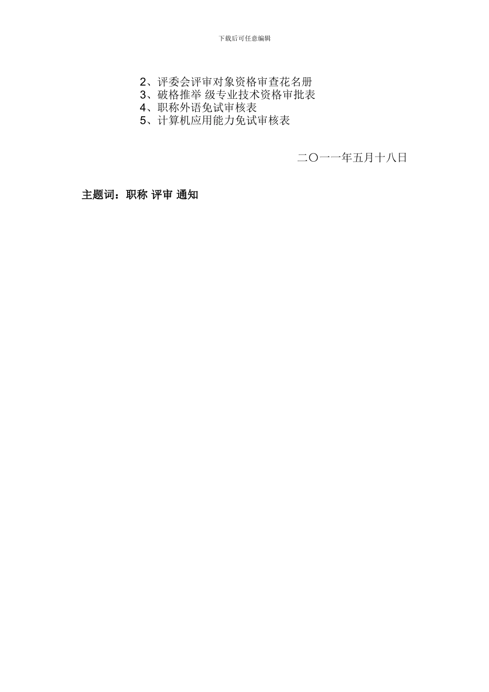 关于2024年度温州市建设工程系列专业技术职务任职资格评审工作安排的通知_第3页