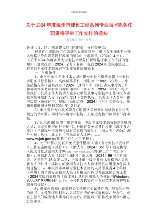 关于2024年度温州市建设工程系列专业技术职务任职资格评审工作安排的通知