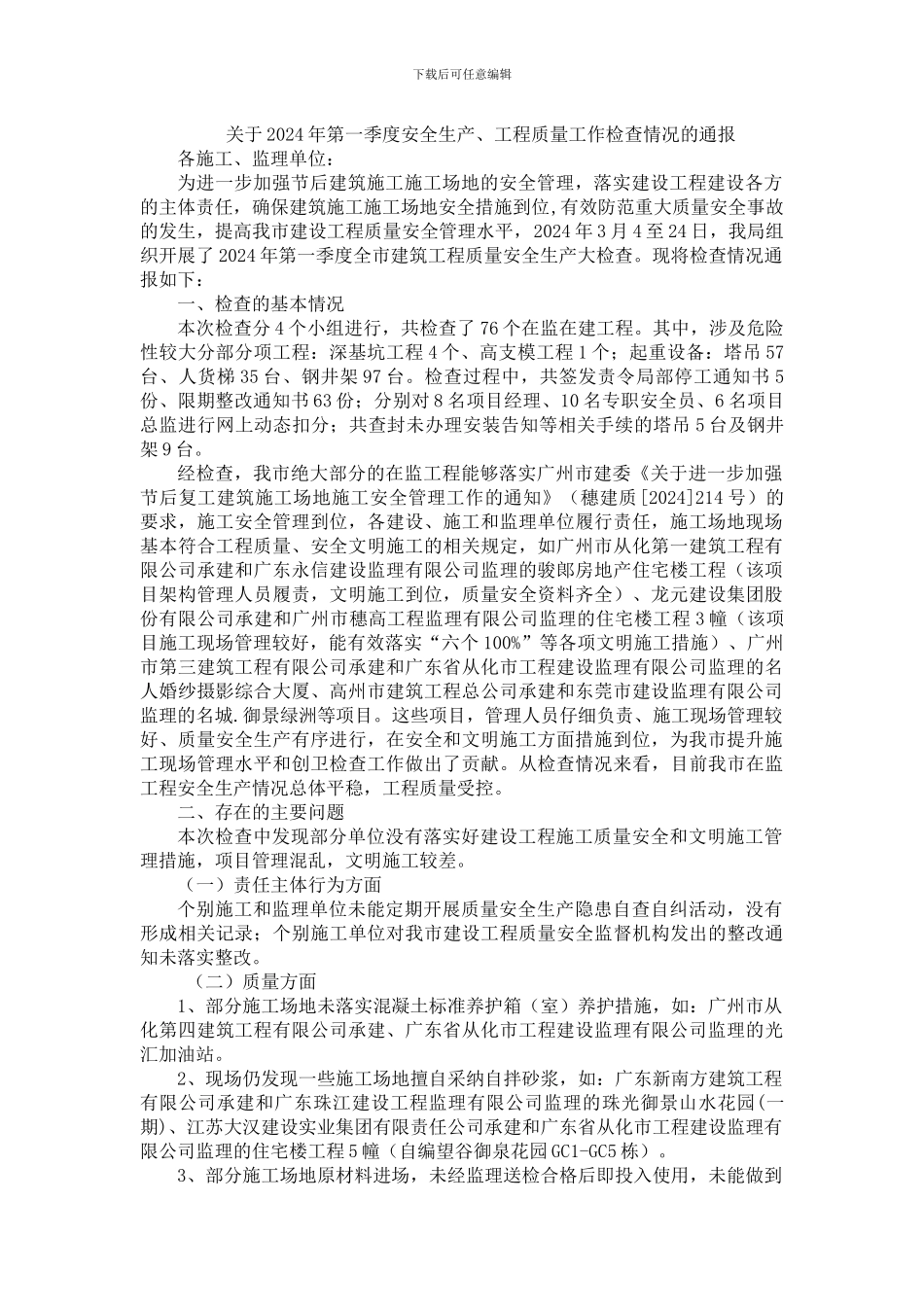 关于2024年第一季度安全生产、工程质量工作检查情况的通报_第1页