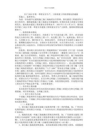 关于2024年第一季度安全生产、工程质量工作检查情况的通报