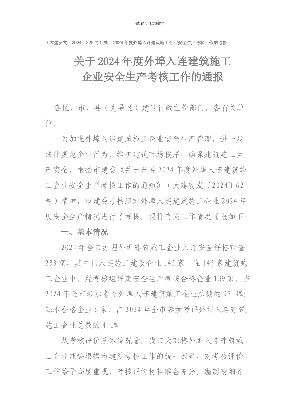 关于2024年度外埠入连建筑施工企业安全生产考核工作的通报_第1页