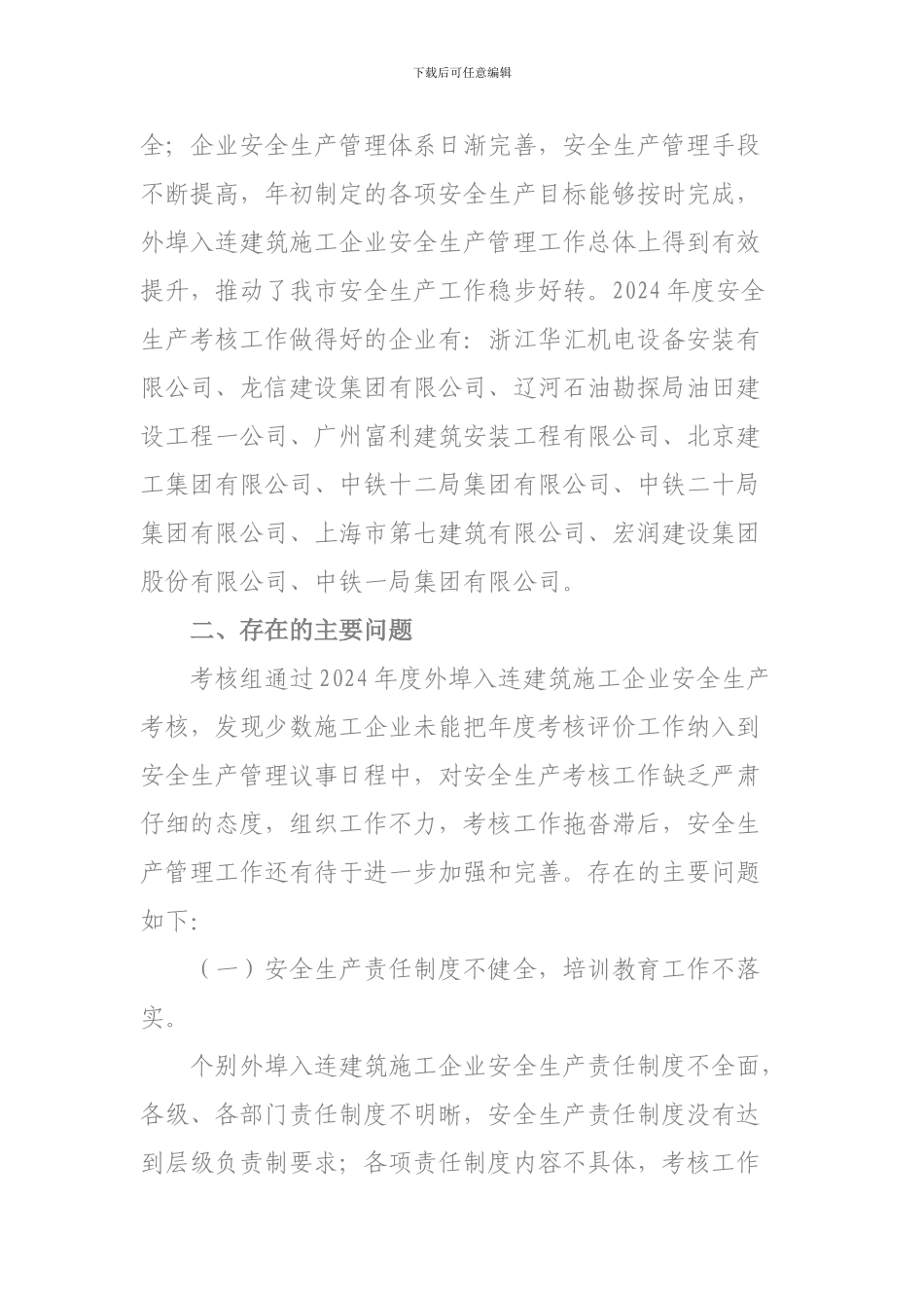 关于2024年度外埠入连建筑施工企业安全生产考核工作的通报_第2页