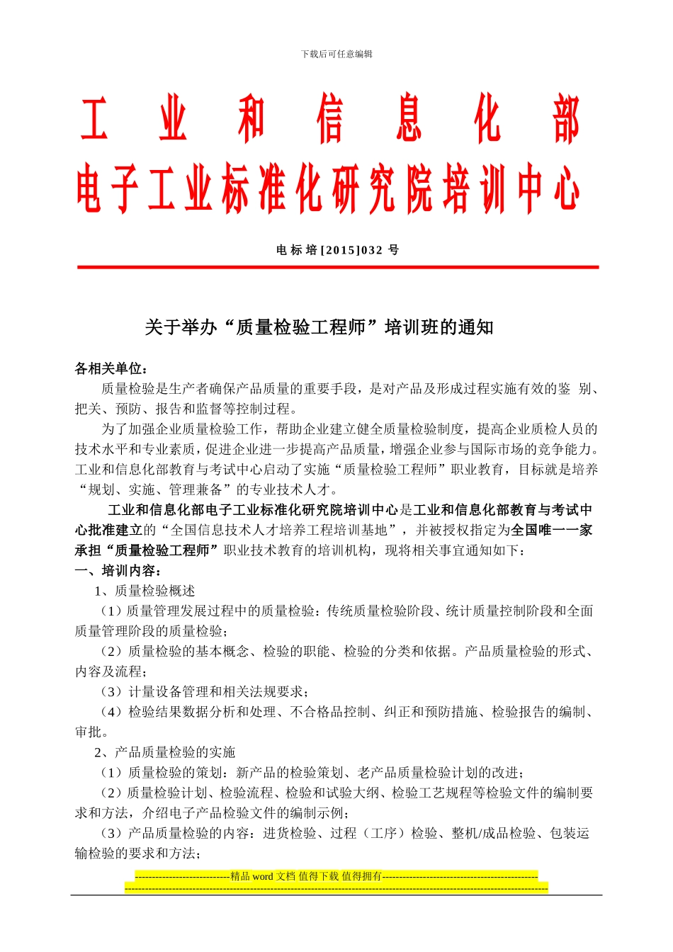 关于6月份北京“质量检验工程师”学习通知_第1页