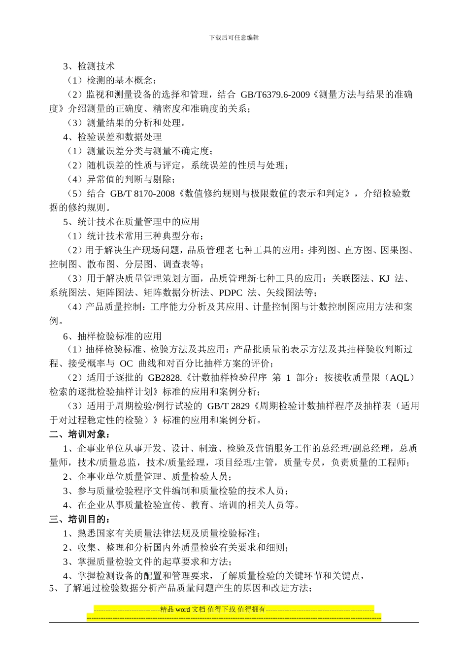 关于6月份北京“质量检验工程师”学习通知_第2页