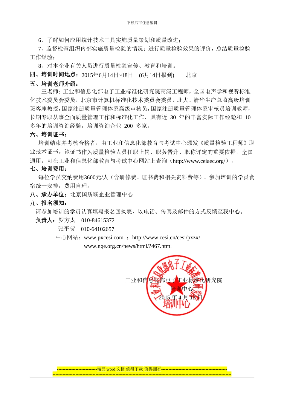 关于6月份北京“质量检验工程师”学习通知_第3页