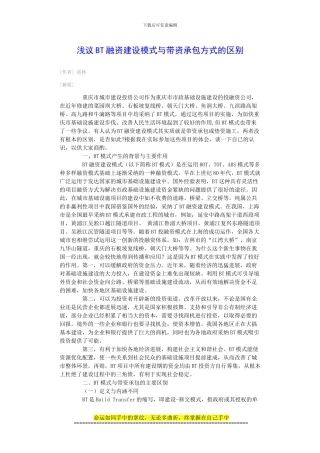 关于BT建设与带资工程承包的本质区别