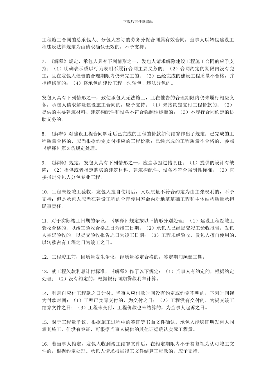 关于“施工合同纠纷”案件审理和“工程价款结算”的最新法律规定解读_第2页