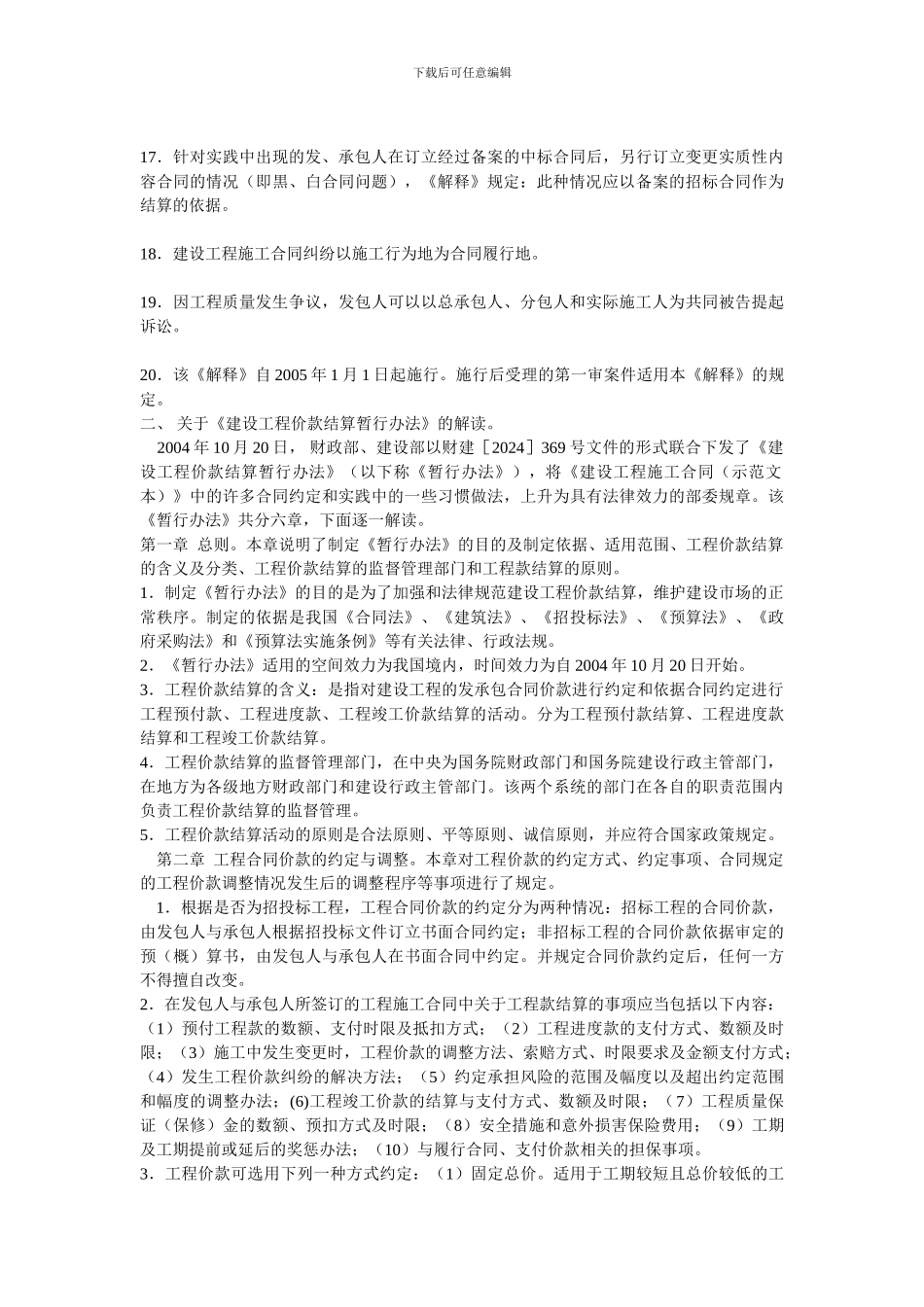 关于“施工合同纠纷”案件审理和“工程价款结算”的最新法律规定解读_第3页