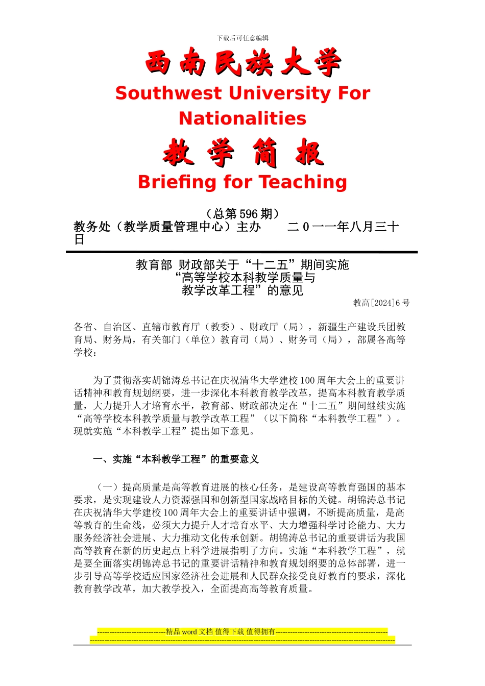 关于“十二五”期间实施高等学校本科教学质量与教学改革工程的意见_第1页