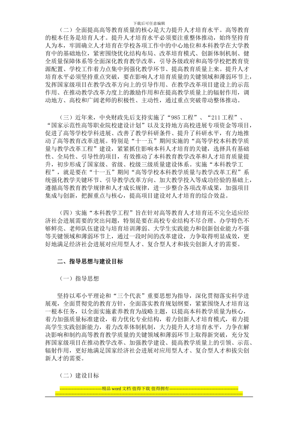 关于“十二五”期间实施高等学校本科教学质量与教学改革工程的意见_第2页