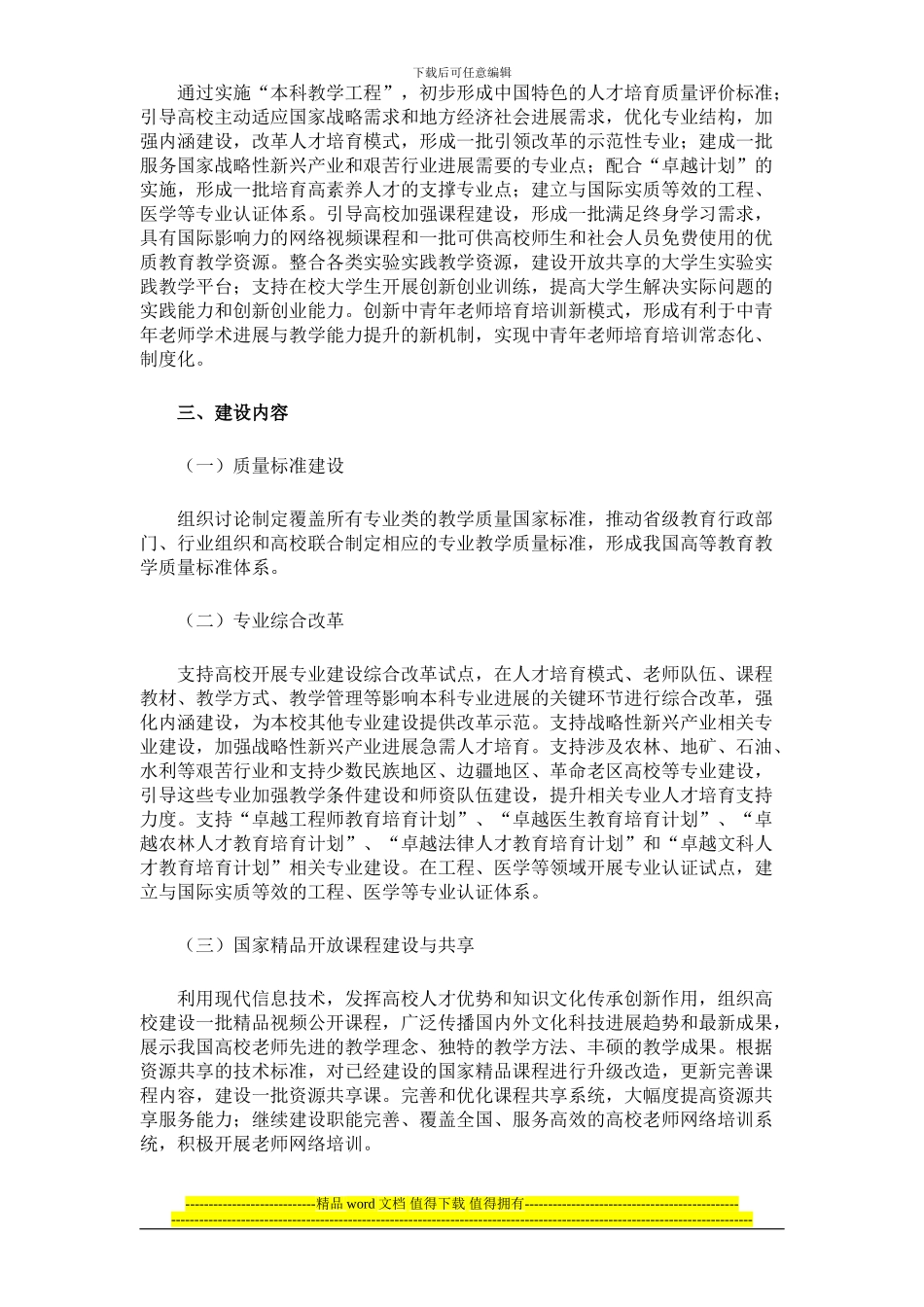 关于“十二五”期间实施高等学校本科教学质量与教学改革工程的意见_第3页