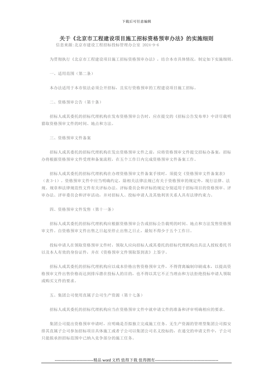关于《北京市工程建设项目施工招标资格预审办法》的实施细则_第1页