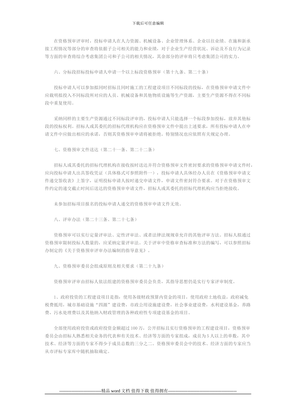 关于《北京市工程建设项目施工招标资格预审办法》的实施细则_第2页