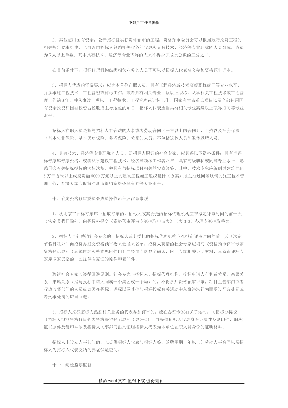 关于《北京市工程建设项目施工招标资格预审办法》的实施细则_第3页