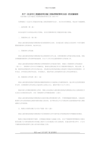 关于《北京市工程建设项目施工招标资格预审办法》的实施细则