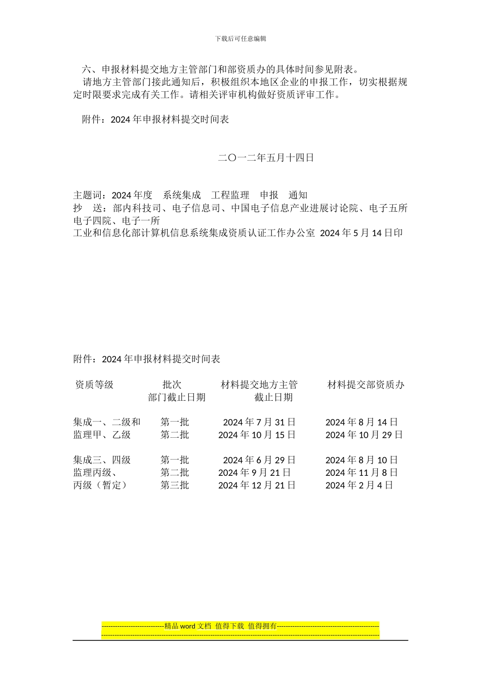 关于2024年计算机信息系统集成企业资质和信息系统工程监理单位资质申报有关事项的通知2024-5-14_第2页