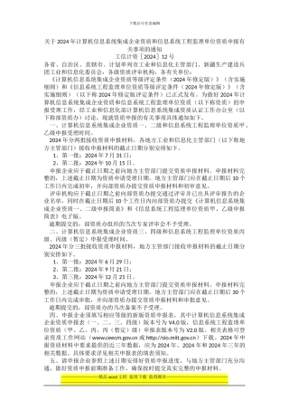 关于2024年计算机信息系统集成企业资质和信息系统工程监理单位资质申报有关事项的通知2024-5-14