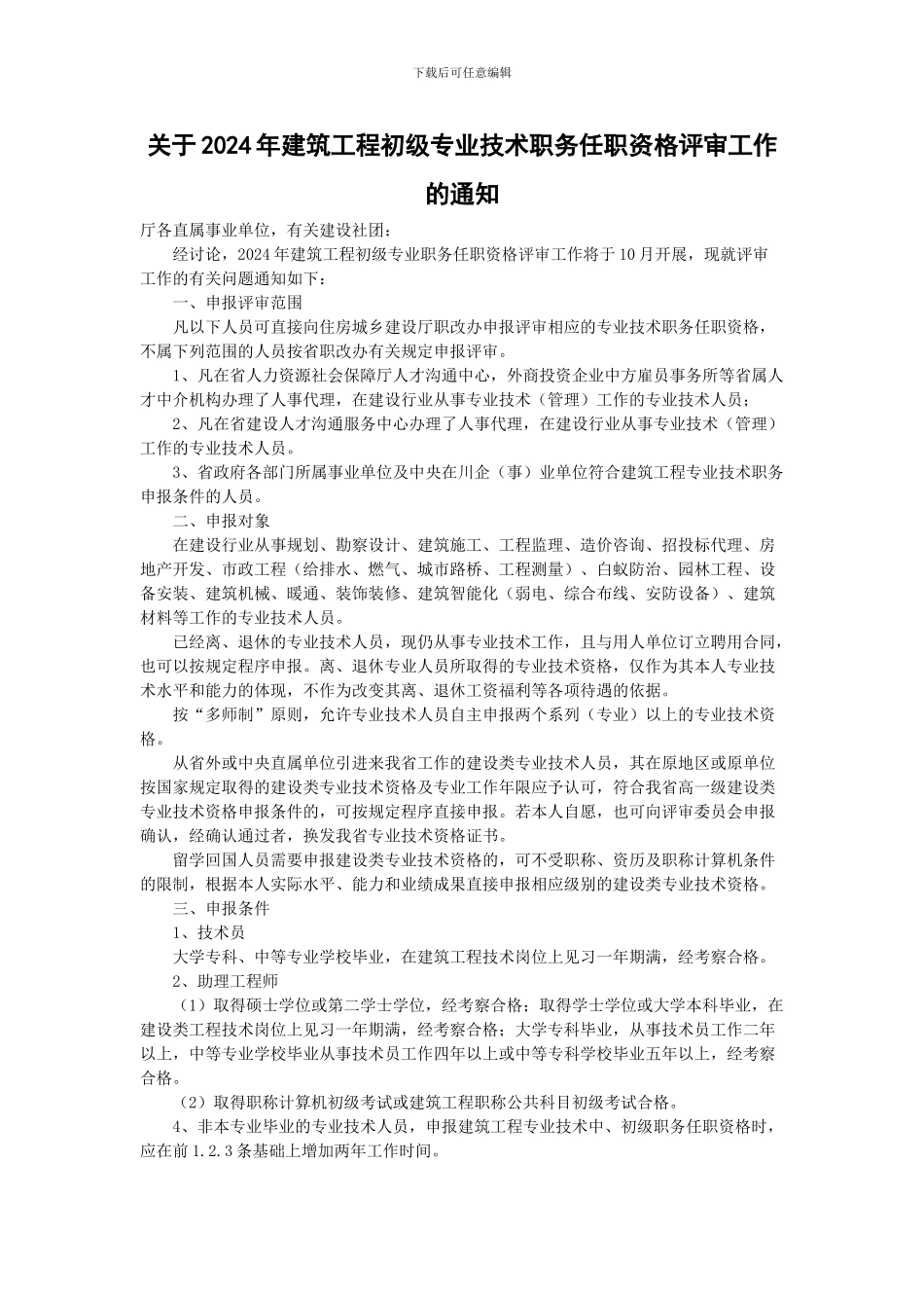 关于2024年建筑工程中、初级专业技术职务任职资格评审工作的通知_第1页