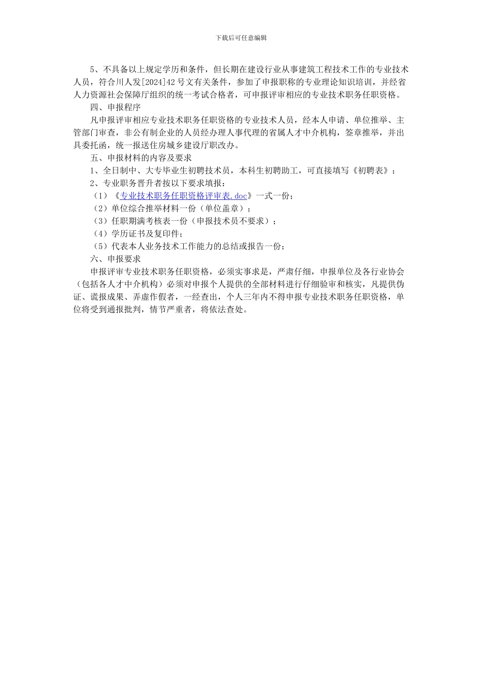 关于2024年建筑工程中、初级专业技术职务任职资格评审工作的通知_第2页