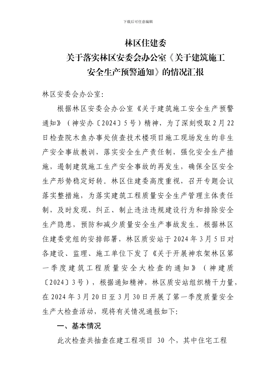 关于2024年第一季度建筑工程质量安全生产大检查活动的通报_第1页