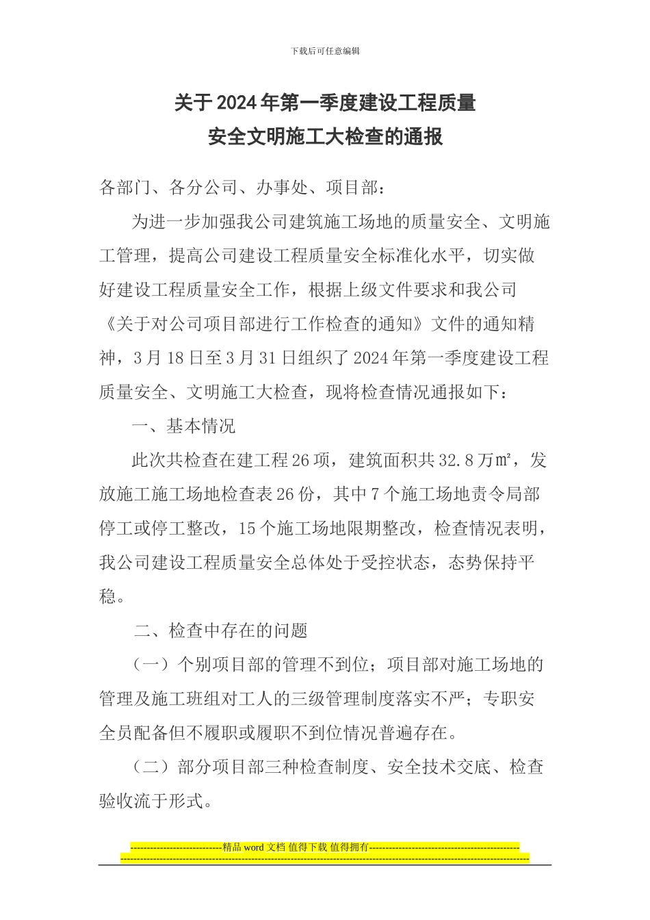 关于2024年第一季度建设工程质量_第1页