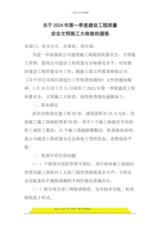 关于2024年第一季度建设工程质量