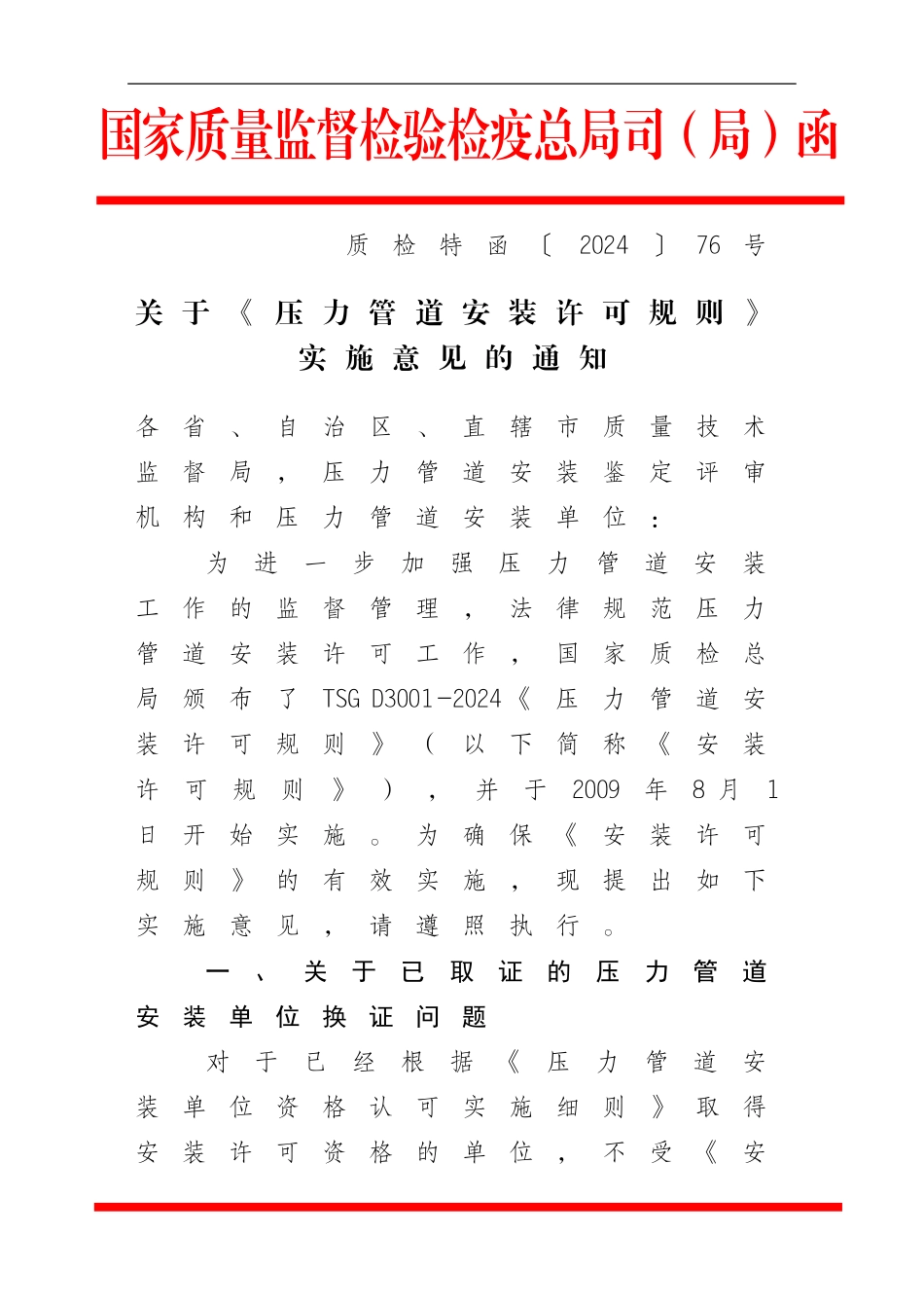 关于《压力管道安装许可规则》实施意见的通知_第1页