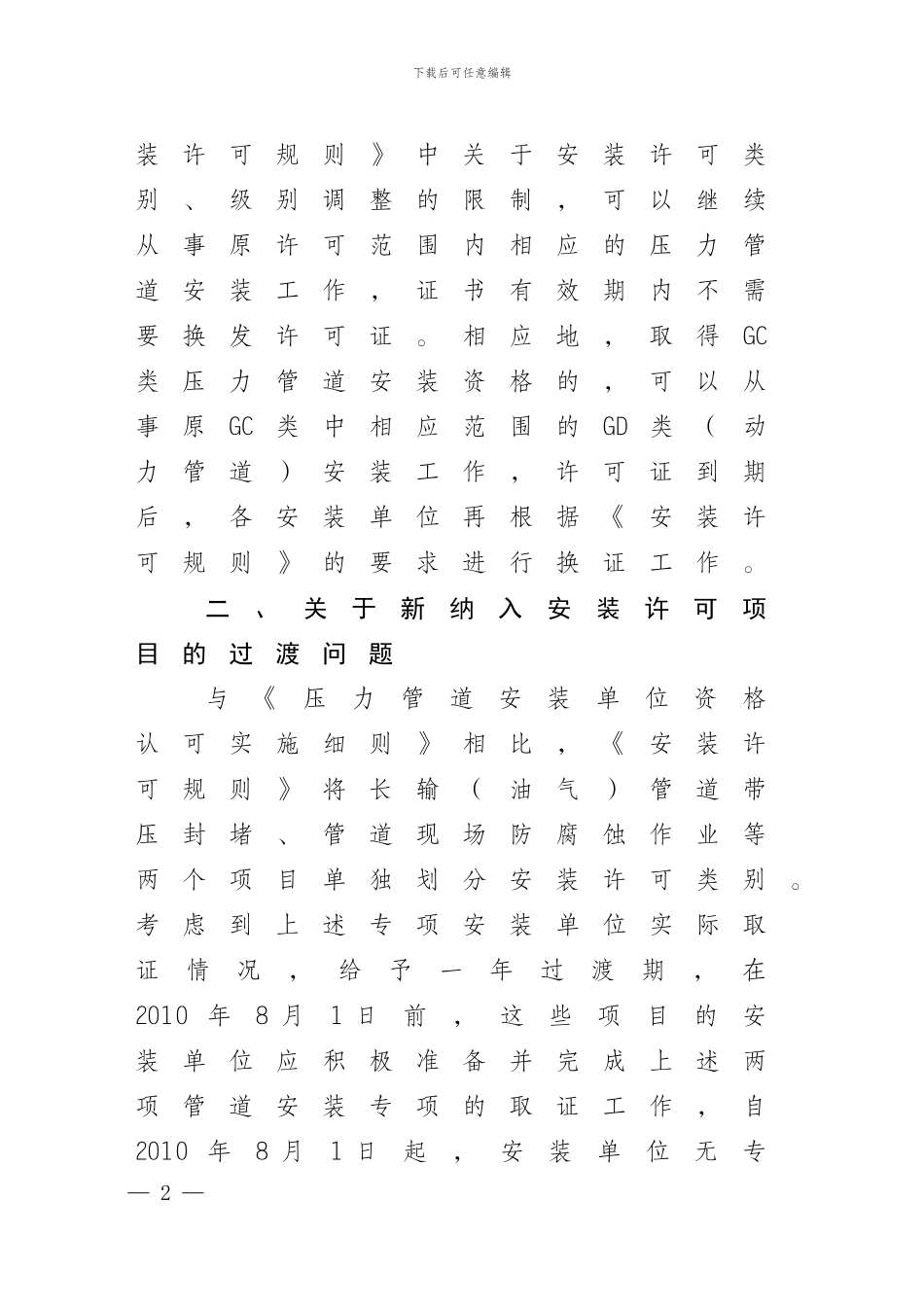 关于《压力管道安装许可规则》实施意见的通知_第2页