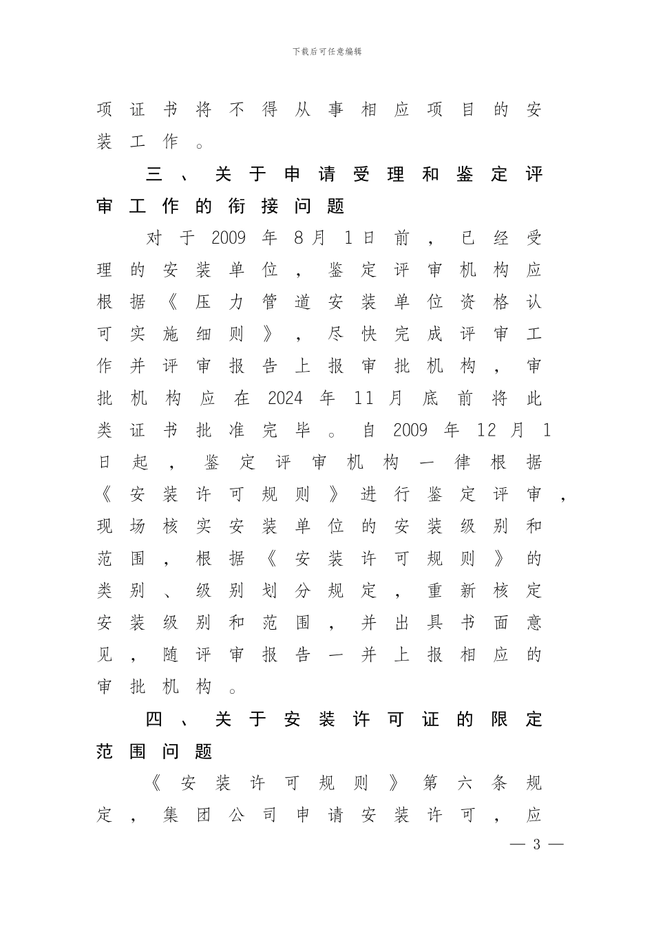 关于《压力管道安装许可规则》实施意见的通知_第3页