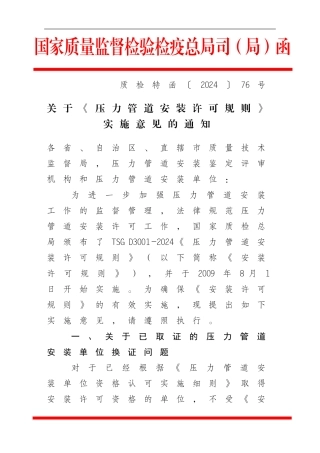 关于《压力管道安装许可规则》实施意见的通知