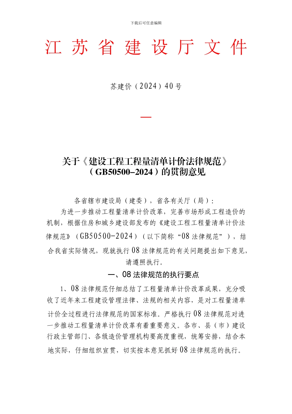 关于《建设工程工程量清单计价规范》2024的贯彻意见_第1页