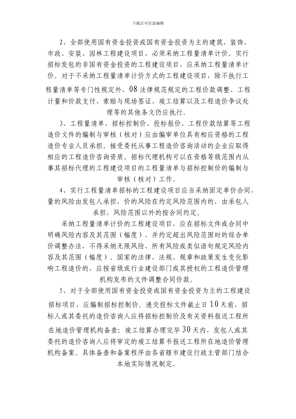 关于《建设工程工程量清单计价规范》2024的贯彻意见_第2页