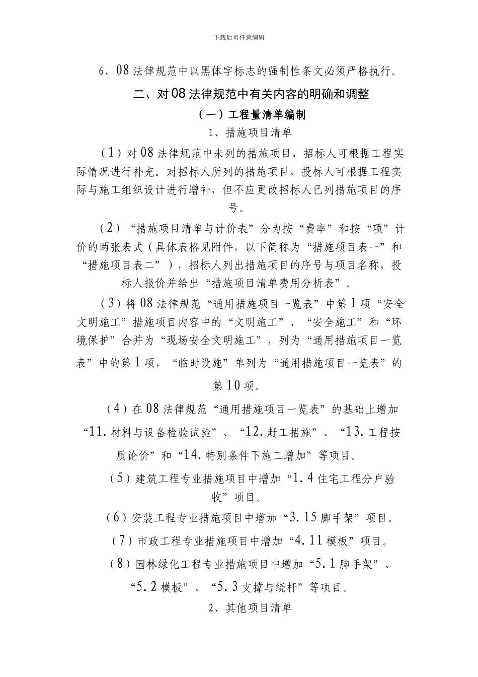 关于《建设工程工程量清单计价规范》2024的贯彻意见_第3页