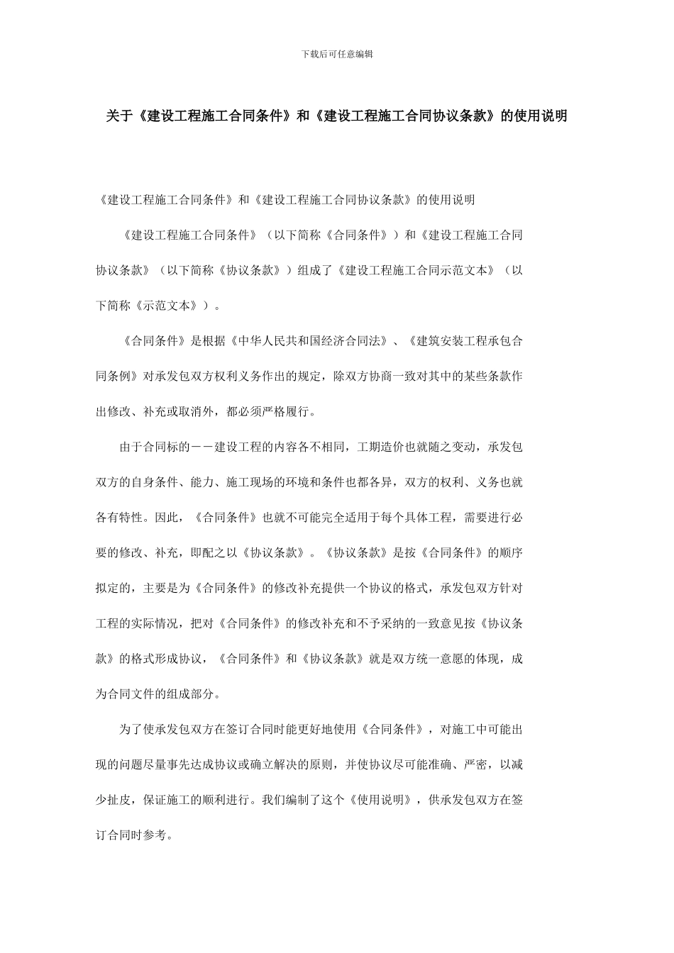 关于《建设工程施工合同条件》和《建设工程施工合同协议条款》的使用说明_第1页