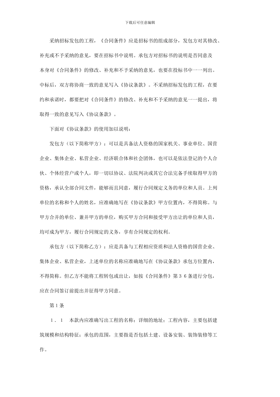 关于《建设工程施工合同条件》和《建设工程施工合同协议条款》的使用说明_第2页