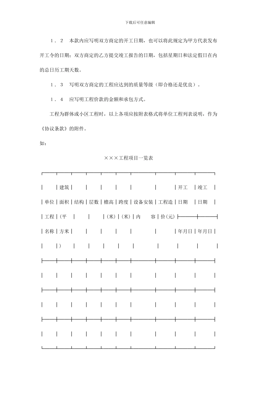 关于《建设工程施工合同条件》和《建设工程施工合同协议条款》的使用说明_第3页