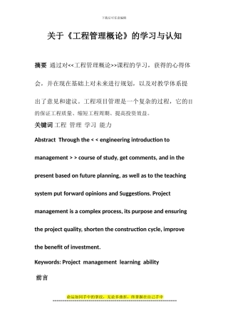 关于《工程管理概论》的学习与认知