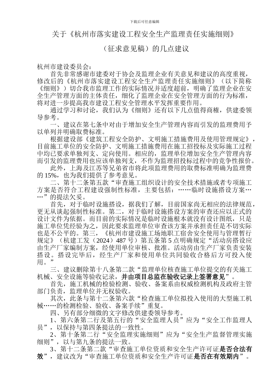 关于《杭州市落实建设工程安全生产监理责任实施细则》_第1页